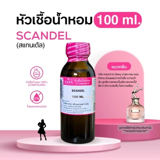 หัวเชื้อน้ำหอม 100% กลิ่นสแกนเด้ล(SCANDEL )