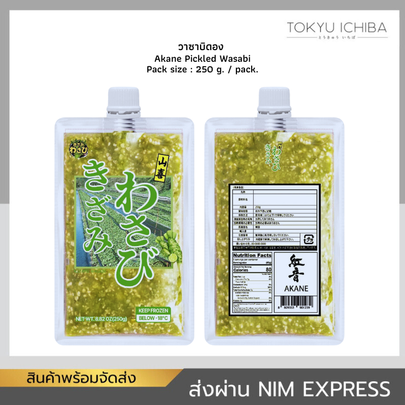 วาซาบิดอง ตราอากาเนะ Akane Pickled Wasabi 250g วาซาบิญี่ปุ่นแท้ ส่งแช่แข็ง (หยุดส่ง 9–15)