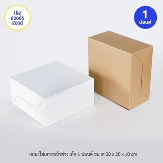Thegoodsgood กล่องเค้ก ไซส์ 1ปอนด์ แพ็ค10ใบ