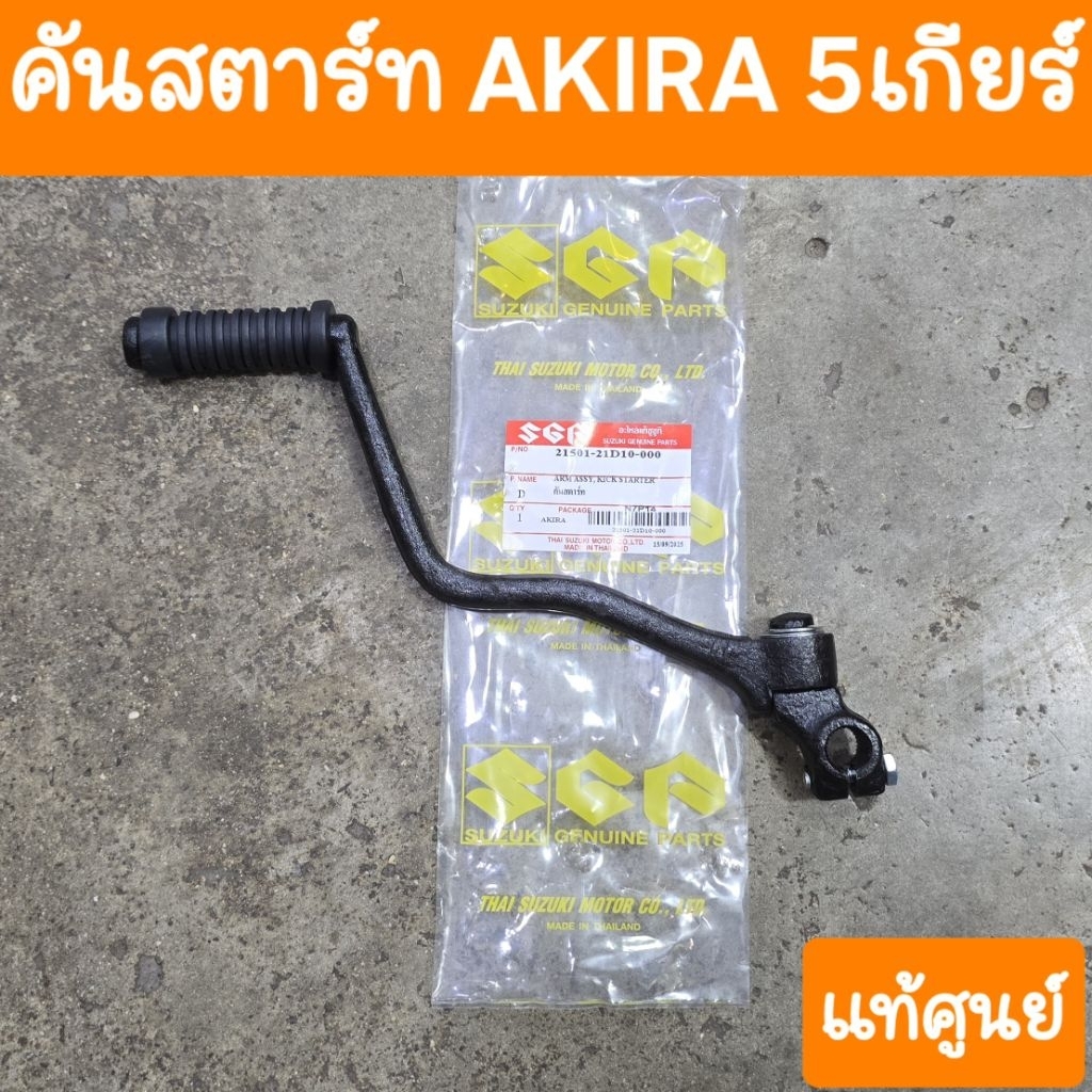 คันสตาร์ทอากีร่า 5เกียร์ AKIRA  แท้ศูนย์ SUZUKI