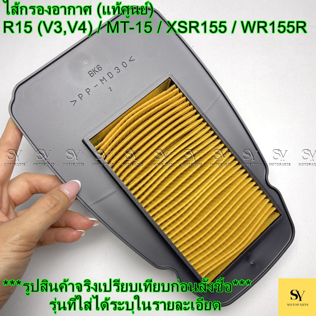 ไส้กรองอากาศ (แท้ศูนย์) R15 (V3,V4) / MT-15 / XSR155 / WR155R YAMAHA