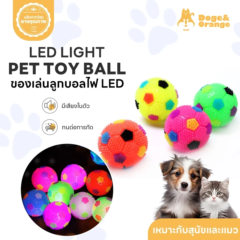 Doge&Orange ของเล่นลูกบอลสุนัข ลูกบอลไฟ LED สำหรับสัตว์เลี้ยง ยางนุ่ม ทนต่อการกัด มีเสียงในตัว COD PU177
