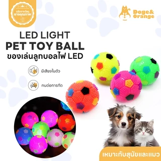 Doge&Orange ของเล่นลูกบอลสุนัข ลูกบอลไฟ LED สำหรับสัตว์เลี้ยง ยางนุ่ม ทนต่อการกัด มีเสียงในตัว COD PU177