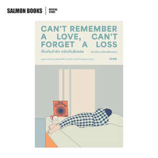 CAN'T REMEMBER A LOVE, CAN'T FORGET A LOSS เจ็บเกินจำรัก หนักเกินลืมรอย : จิดานันท์ เหลืองเพียรสมุท