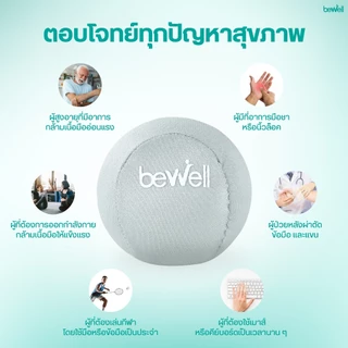 Bewell ลูกบอลบีบมือ เพื่อสุขภาพ ลดอาการนิ้วล็อค สำหรับผู้สูงอายุที่กล้ามเนื้อมือเริ่มอ่อนแรง