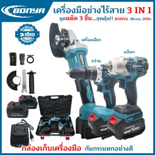 BONYA แพ็ค3สุดคุ้มเครื่องเจียร์ไร้สาย+สว่านแบตไร้สาย 3ระบบ +…