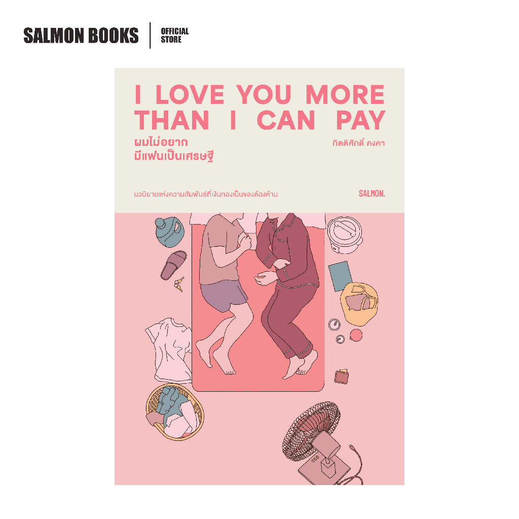 I LOVE YOU MORE THAN I CAN PAY ผมไม่อยากมีแฟนเป็นเศรษฐี : กิตติศักดิ์ คงคา