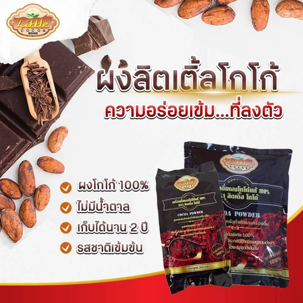Little Cocoa ลิตเติ้ลโกโก้ โกโก้แท้ 100% ขนาด 500 กรัม รูปที่ 3