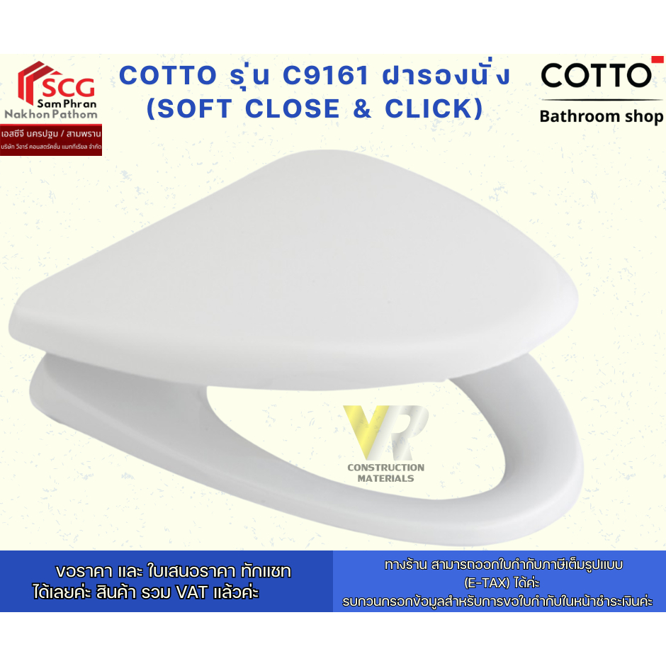 COTTO รุ่น C9161 ฝารองนั่ง (SOFT CLOSE & CLICK)