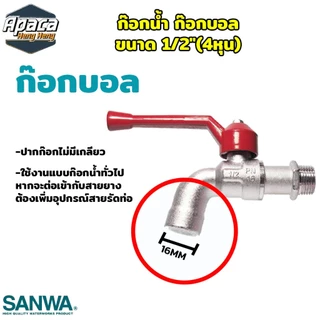 ชุด 1 กล่อง (10ตัว) กอกน้ำซันวา 1/2 นิ้ว 4 หุน ก๊อกบอลซันวา ก๊อกน้ำ ก๊อกบอล อุปกรณ์ห้องน้ำ อ่างล้างหน้า