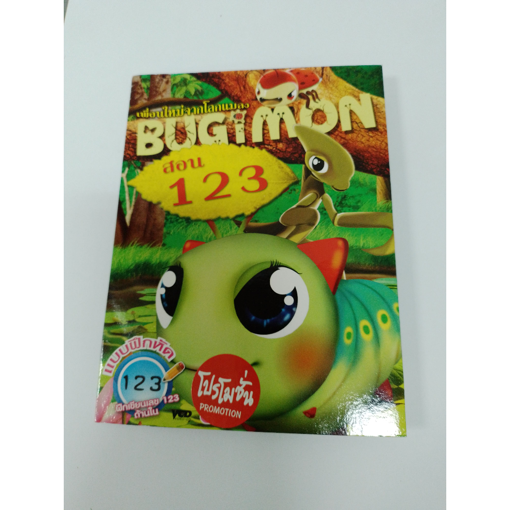 VCD BUGIMON เพื่อนใหม่จากโลกแมลง สอน 123 คาราโอเกะ