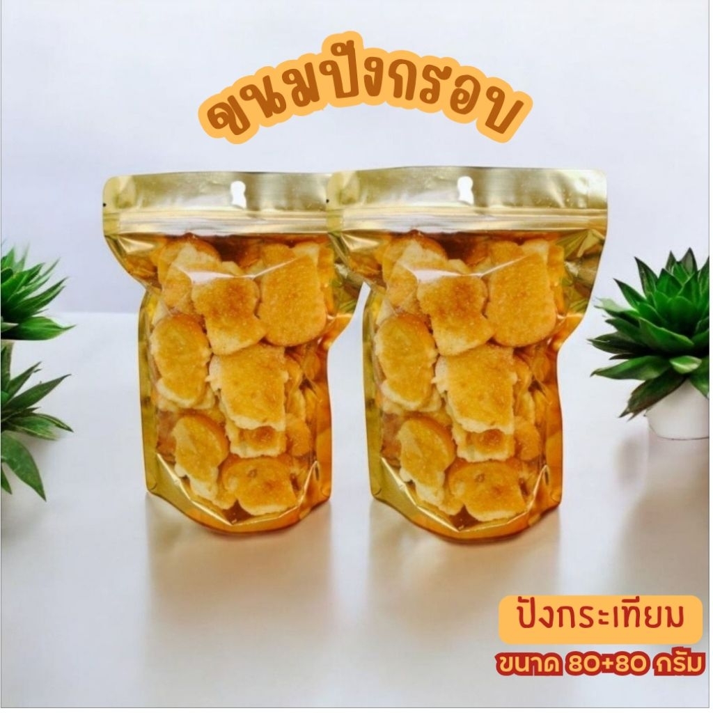 🔥โปรโมชั่น 1แถม1🔥ขนมปังกรอบ ปังกระเทียม กรอบ อร่อย ราดด้วยหน้ากระเทียมฉ่ำมาก🍞