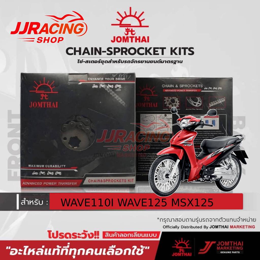 JOMTHAI 420 โซ่ สเตอร์ ชุด3ชิ้น พระอาทิตย์ แท้ WAVE100Sปี2005ขึ้นไป  WAVE125 WAVE110i WAVE25i MSX125 เวฟ110i เวฟ125