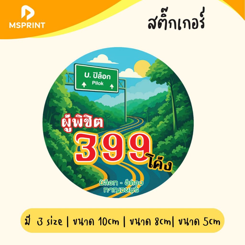 พร้อมส่ง - ผู้พิชิต 399 โค้ง ปิล็อก สติกเกอร์จังหวัดกาญจนบุรี สติกเกอร์ท่องเที่ยว ติดรถ กันน้ำ PVC