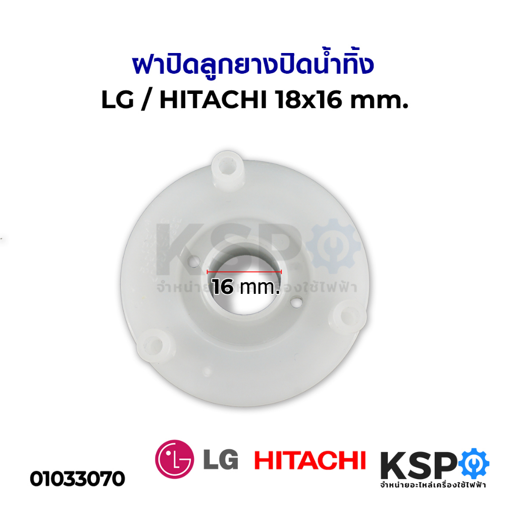 ฝาปิดลูกยางปิดน้ำทิ้ง LG / HITACHI 18*16 mm อะไหล่เครื่องซักผ้า