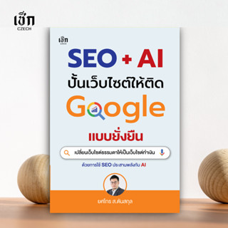 สำนักพิมพ์ เช็ก หนังสือ SEO + AI ปั้นเว็บไซต์ให้ติด Google แ…