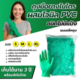 ถุงมือไนไตรไวนิล PVC สีเขียว (แบบแพคถุง) สัมผัสอาหารได้ ถุงมืออเนกประสงค์ แบบหนา พร้อมส่งส่งไว