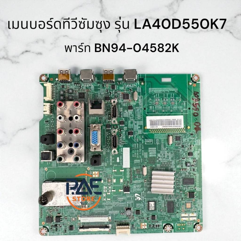 0001486 #Mainboard TV Samsung เมนบอร์ดทีวีซัมซุง พาร์ท BN94-04582K ใช้กับรุ่น LA40D550K7  อะไหล่แท้ถ