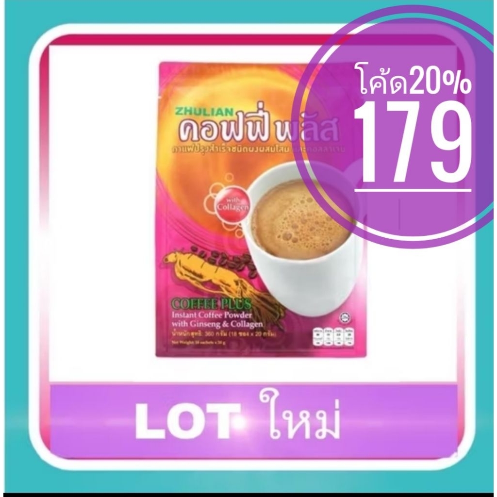 คอฟฟี่พลัส กาแฟโสมผสมคอลลาเจน​ 18 ซอง
