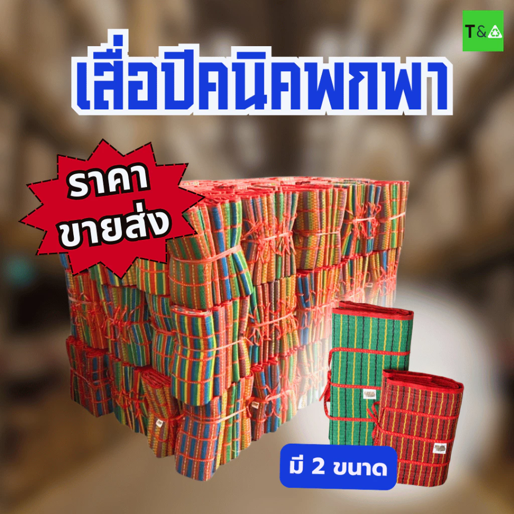 [ราคาส่งยกมัด] เสื่อพับปิคนิค 3พับ มีทั้งเล็กและใหญ่ คละสีคละลาย มีเก็บเงินปลายทาง