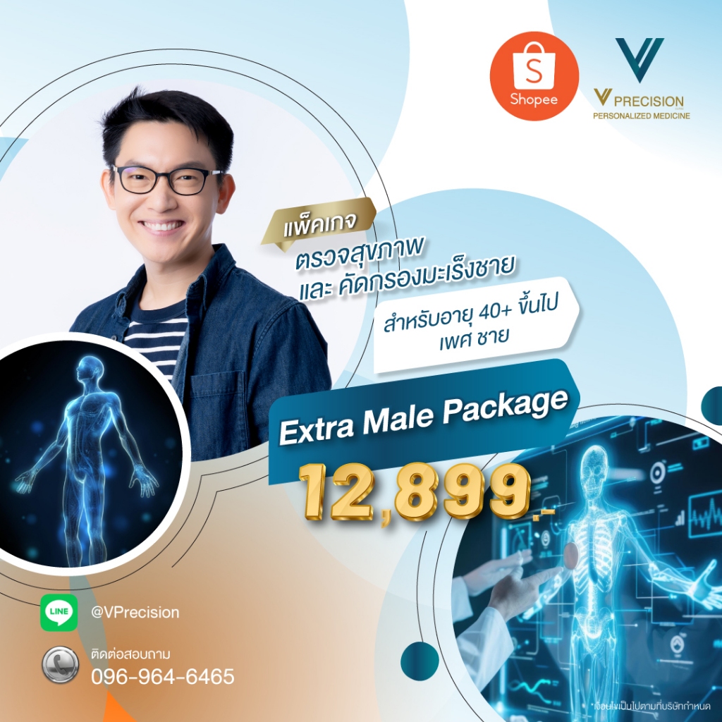 โปรแกรมตรวจสุขภาพ Extra Male Package