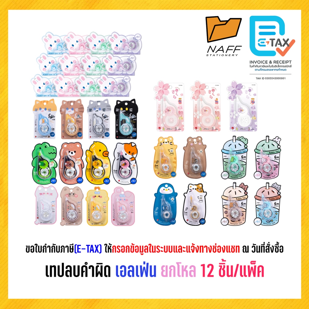เทปลบ เอลเฟ่น เทปลบคำผิด elfen ลายน่ารัก คละลาย ยกโหล (จำนวน 12 ชิ้น/แพ็ค)