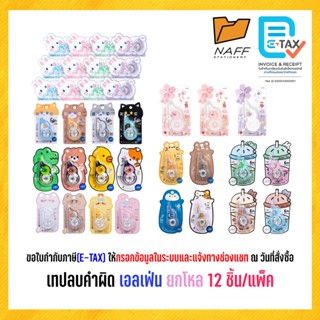 เทปลบ เอลเฟ่น เทปลบคำผิด elfen ลายน่ารัก คละลาย ยกโหล (จำนวน…