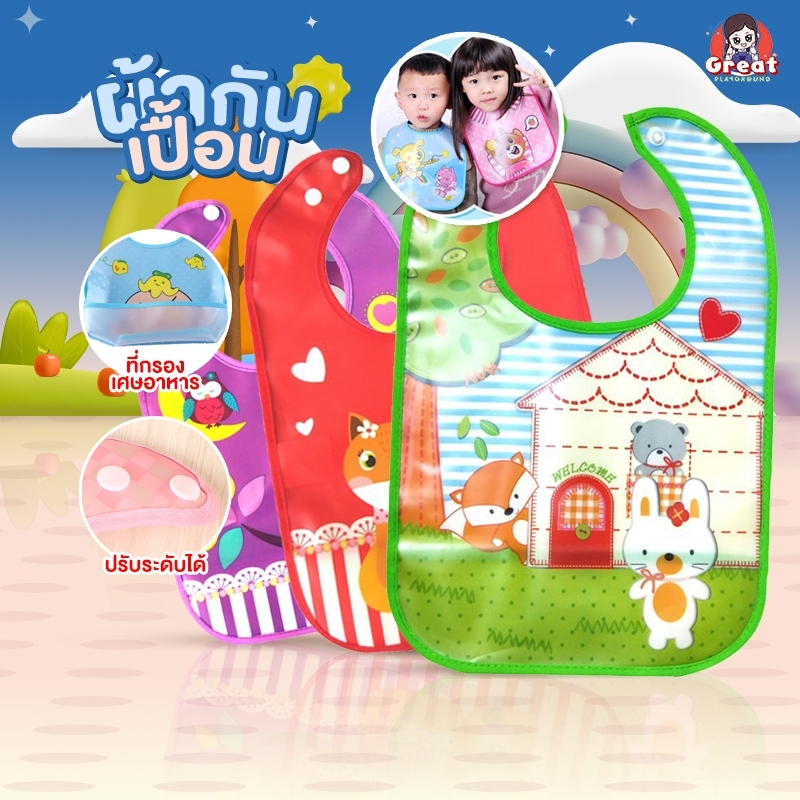 ผ้ากันเปื้อนเด็ก GPG ผ้ากันเปื้อนเด็กกันน้ำ ลายสดใส มาพร้อมถาดรองเศษอาหาร ผ้าคลุมกันเปื่อนเด็ก ผ้าค้