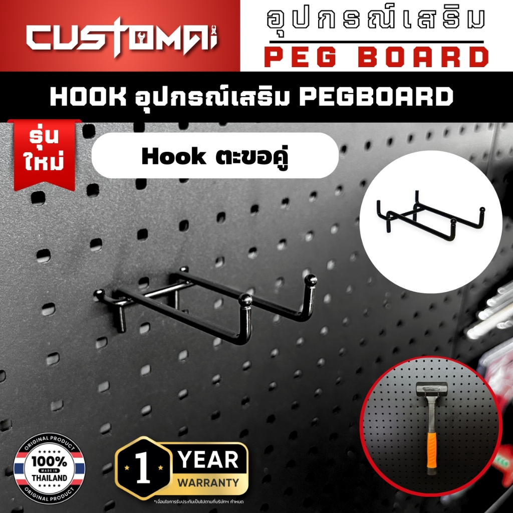 ฮุกเหล็กคู่ ตะขอสำหรับ pegboard ติดตั้งง่าย แข็งแรง (1 เซ็ตมี 2 ชิ้น)