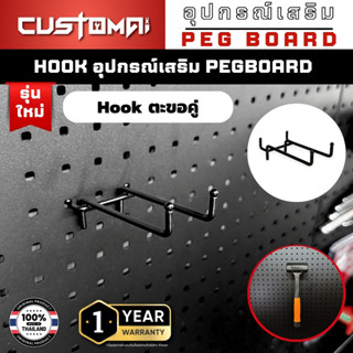 ฮุกเหล็ก Hook ตะขอคู่ ร่วมกับ pegboard ติดตั้งง่ายแข็งแรง สิ…
