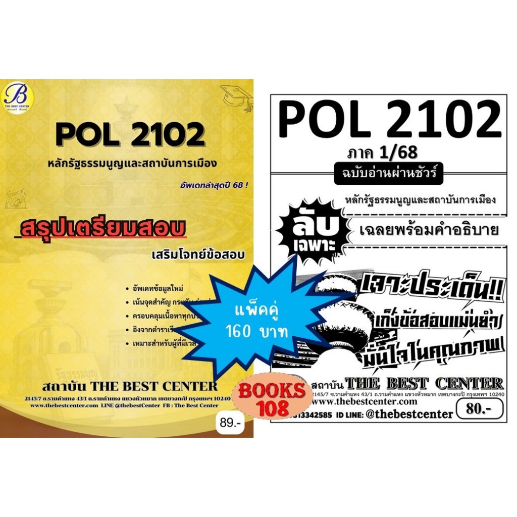 สรุป+ลับเฉพาะ POL2102 หลักรัฐธรรมนูญและสถาบันการเมือง แพ็คคู่ ชีทเดอะเบสท์