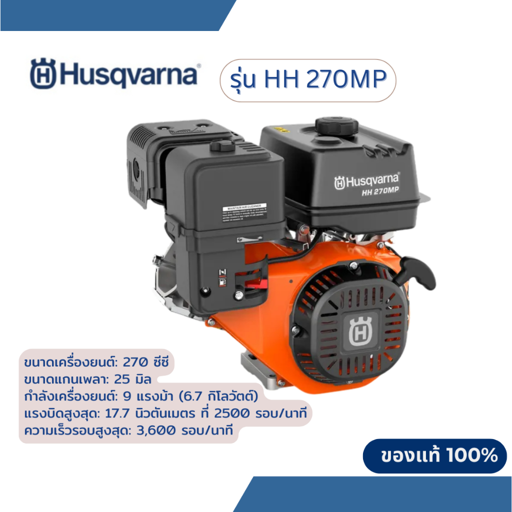 เครื่องยนต์ Husqvarna HH 270MP เครื่องยนต์เบนซิน ทนทานขนาด 270 ซีซี