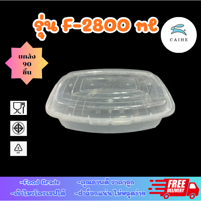 (F-2800ml)อาหารเกรดพลาสติก BPA ฟรี 2800 มล.  ยกลัง 90 ชุด