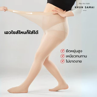 ถุงน่องขนาดใหญ่พิเศษ 50-190KG 30D ไซส์ใหญ่ สาวอวบ พลัสไซส์ ถุงน่องคนอ้วน ยืดหยุ่นสูงกระชับสัดส่วน