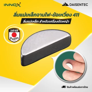 DAISENTEC - ลิ่มแม่เหล็ก 411 ลิ่มแม่เหล็กจานไฟ/ข้อเหวี่ยง สำหรับเครื่องตัดหญ้า
