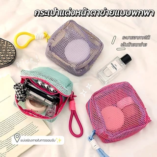 กระเป๋าเครื่องสำอางค์ สำอางใบเล็ก mini ถุงซิปตาข่าย กระเป๋าเครื่องสําอาง แบบพกพา พร้อมหูหิ้ว จัดระเบียบกระเป๋าได้ง่าย