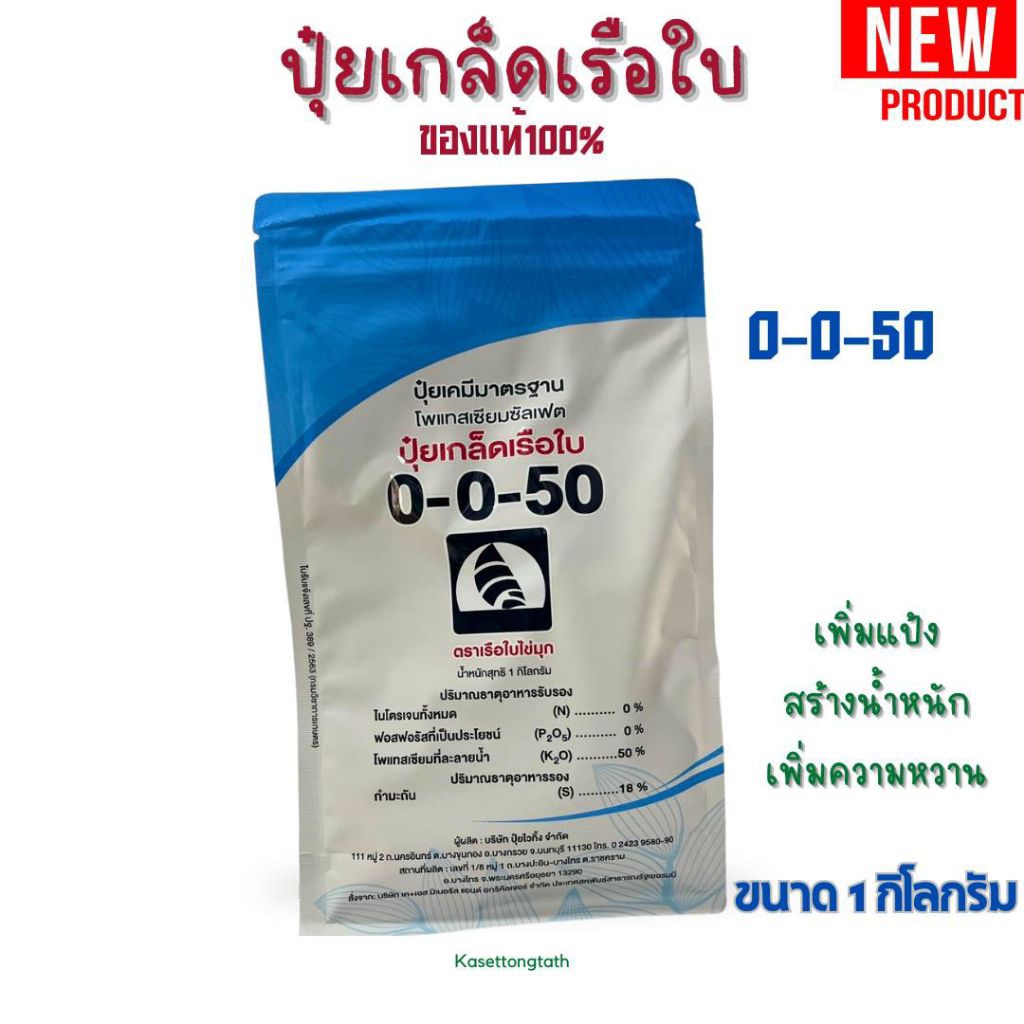 ปุ๋ยเกร็ดเรือใบ 0-0-50 เพิ่มน้ำหนัก สร่างแป้ง เพิ่มความหวาน ขนาด 1 กิโลกรัม