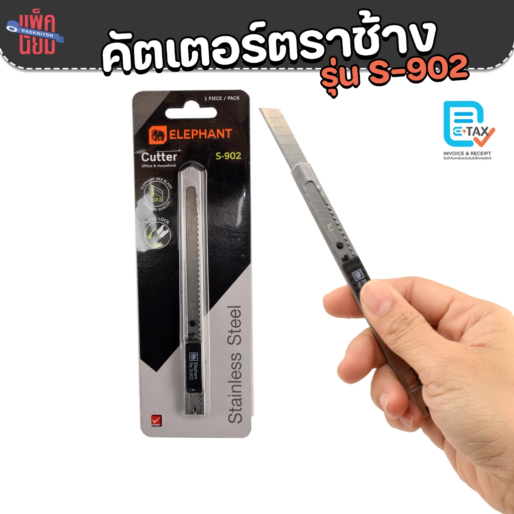 มีดคัตเตอร์ ตราช้าง รุ่น S-902 (ด้ามสแตนเลส) ใบมีดขนาด9มม. 45องศา