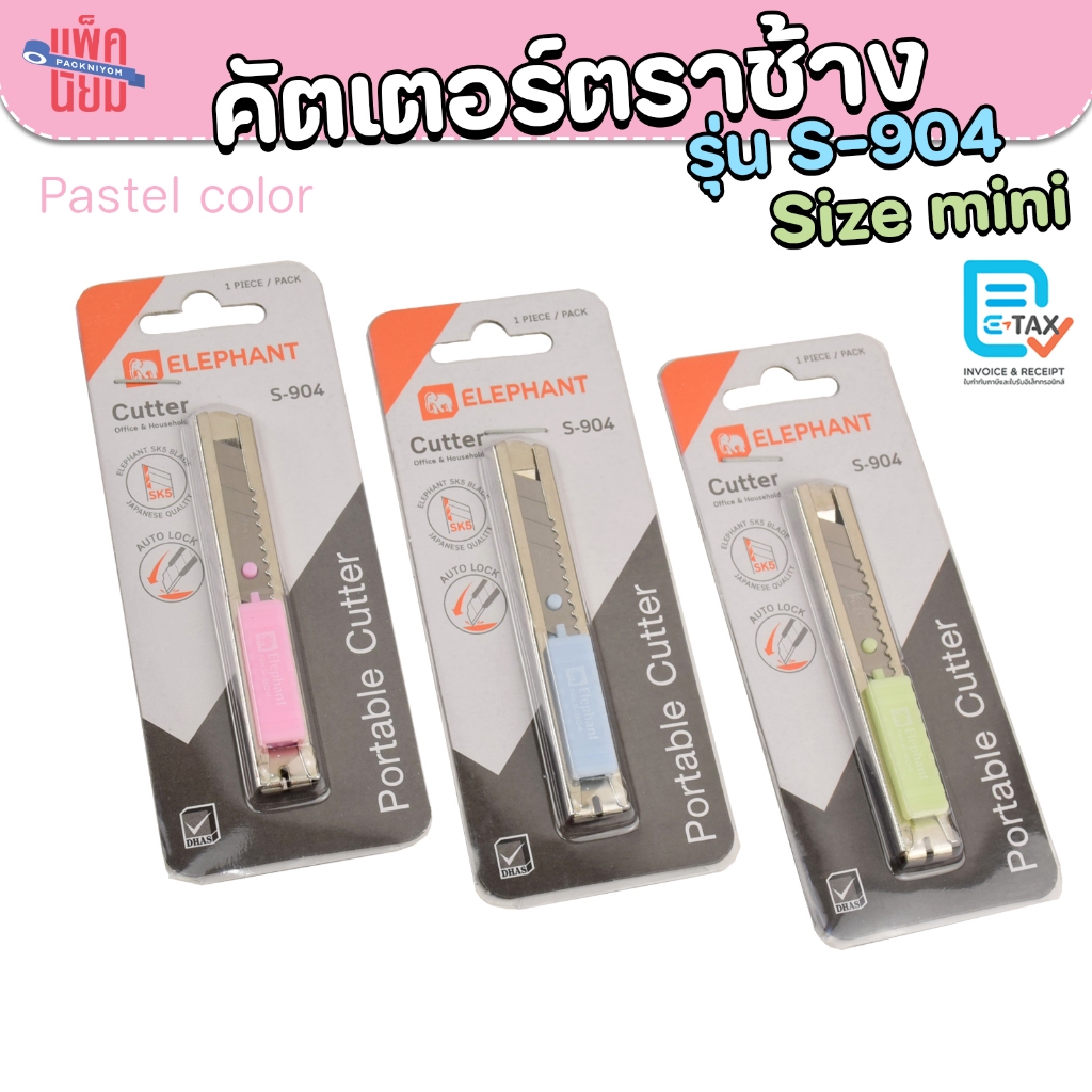 มีดคัตเตอร์ ตราช้าง รุ่น S-904 คละสี ขนาดพกพา