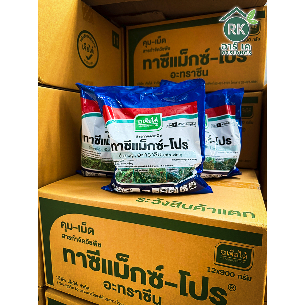 ทาซีแม็กซ์-โปร -อะทราซีน atrazine 90%WG •เจียไต๋• ขนาด 900 กรัม