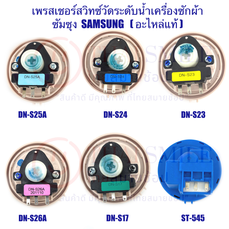 เพรสเชอร์สวิทซ์ เครื่องซักผ้า SAMSUNG ซัมซุง (แท้/ใหม่) รวม รุ่น DN-S17, DN-S23,DN-S24,DN-S25A,DN-S2