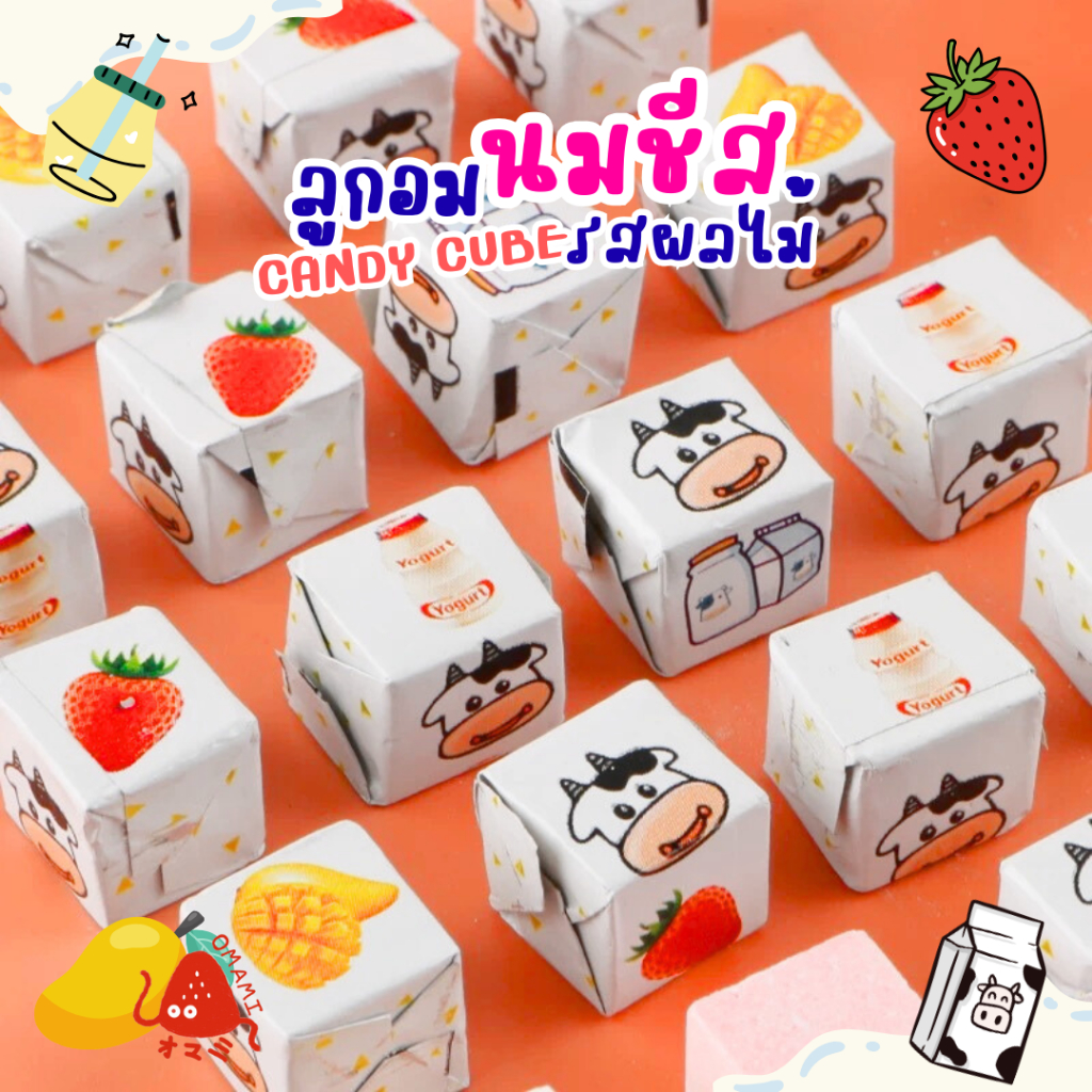 🐮🎲ลูกอมนมชีส คิวบ์ รสนมผลไม้ (50ชิ้น/100ชิ้น) Milk cheese candy ลูกอมนมอัดก้อน 4รสชาติ นมเปรี้ยว มะม่วง สตรอเบอร์รี่