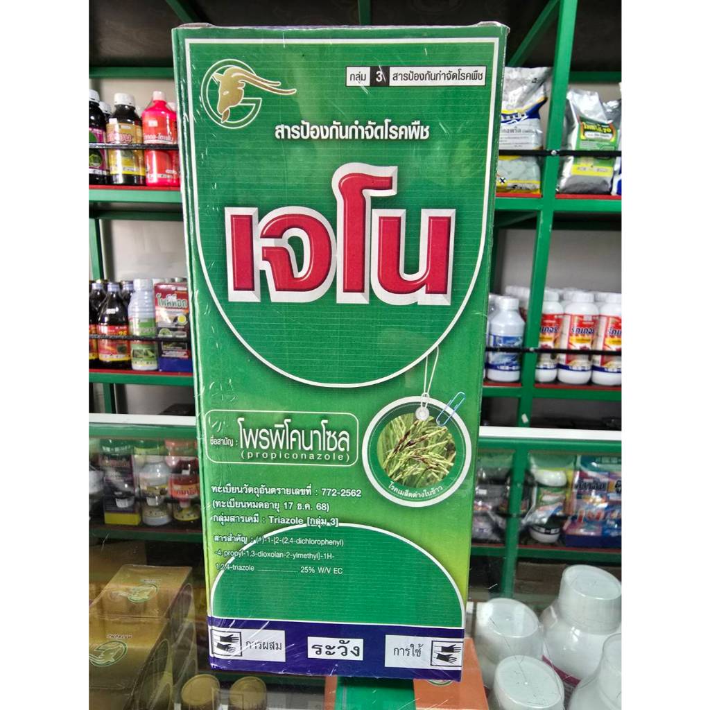 เจโน โพรพิโคนาโซล 25 EC 1 ลิตร ป้องกันกำจัด โรคแอนแทรคโนส โรคใบจุดสนิท โรคใบไหม้ ใบติด ราสีชมพู ราแป้ง โรคเมล็ดด่าง
