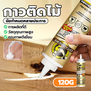 กาวทาไม้ กาวซ่อมไม้ กาวติดไม้สุดทนทาน กาวอเนกประสงค์ ไม่มีกลิ่น ใช้สำหรับยึดติดไม้ สามารถยึดไม้ทุกประเภททั้งอ่อนและแข็ง