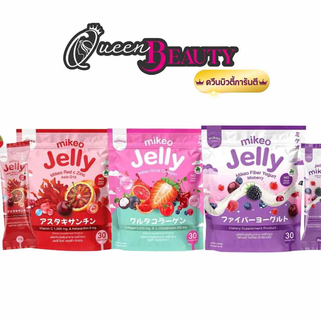 เจลลี่ มิเกว Mikeo Jelly 3รส แอสตร้า,กลูต้า,ไฟเบอร์