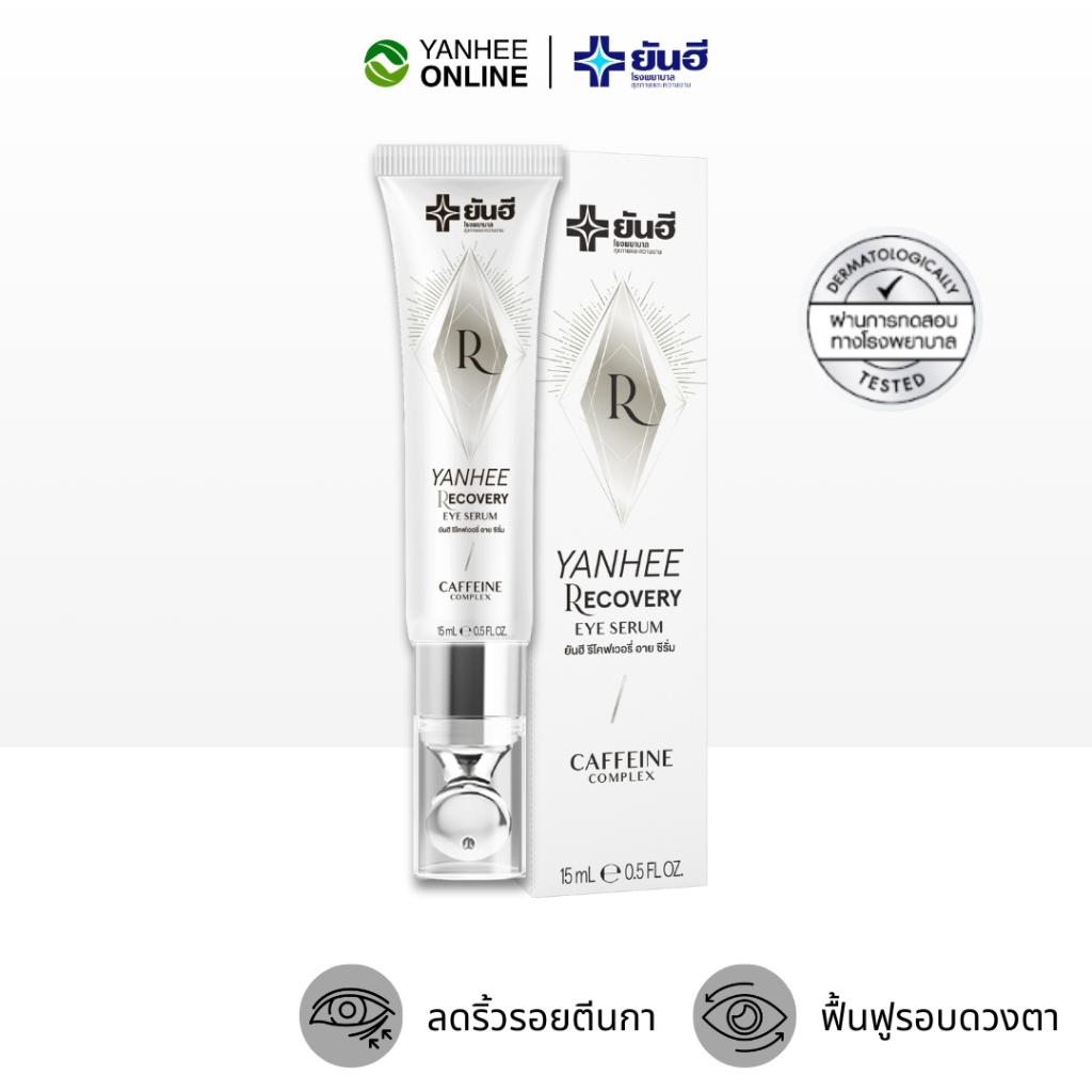 Yanhee Recovery Eye ยันฮี รีโคฟเวอรี่ อาย ถุงใต้ตา ผิวรอบดวงตา ไม่หมองคล้ำ ลดริ้วลอย ภูมิแพ้ ดำ