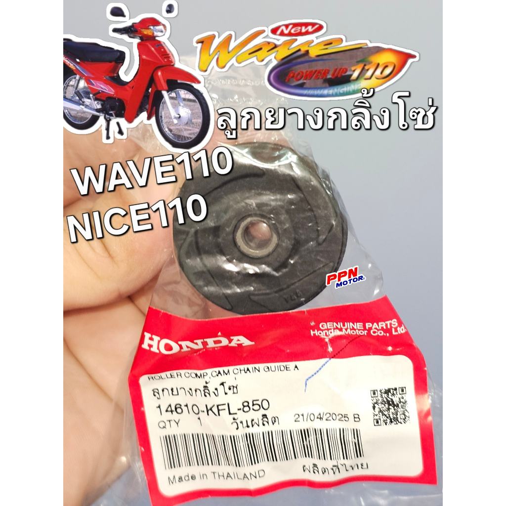 ลูกยางกลิ้งโซ่ WAVE110 NICE110 แท้ศูนย์ฮอนด้า 14610-KFL-850