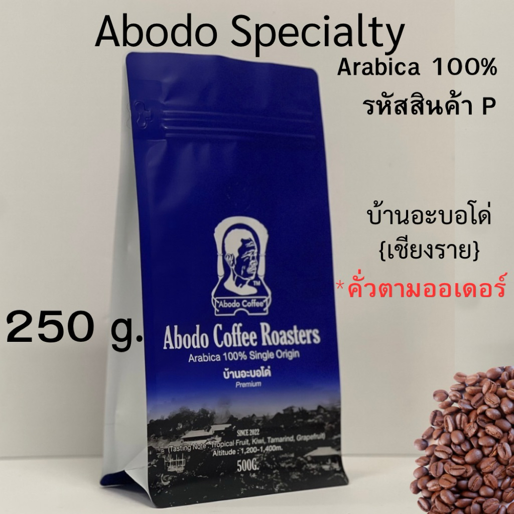 💎⚡เมล็ดกาแฟ Abodo Specialty Peaberry | เป็นเมล็ดพิเศษที่คัดเฉพาะพีเบอร์รี่ซึ่งให้รสเข้มข้นเป็นเอกลักษณ์ (รหัสา P) 250g.