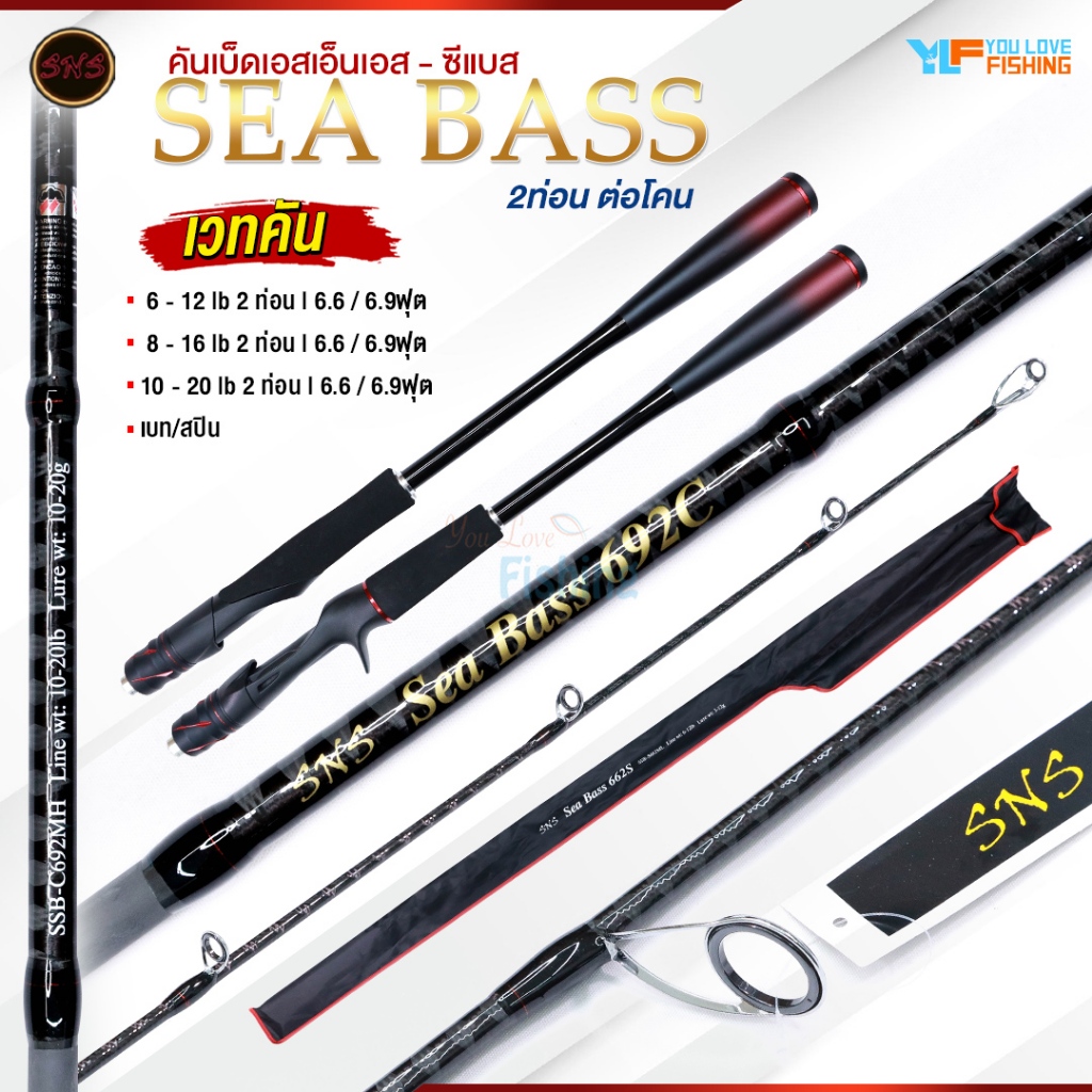 คันเบ็ดตกปลา SNS รุ่น SEA BASS (ซีแบส) แบลงค์ลาย X Cross ทั้งคัน ลายชัด แบลงค์หนา คันเหนียวมาก I คันสองท่อน ต่อโคน