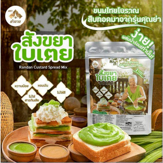ไส้สังขยาสำเร็จรูปชนิดผง ตรา ตำนาน สูตร 100ปี  ขนาด 500g /100g มีฮาลาล เหมาะสำหรับทำขนม สังขยา